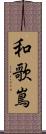 和歌嶌 Scroll