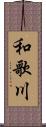 和歌川 Scroll