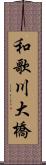 和歌川大橋 Scroll