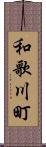 和歌川町 Scroll