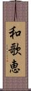 和歌恵 Scroll