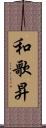 和歌昇 Scroll
