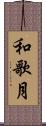 和歌月 Scroll
