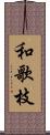 和歌枝 Scroll