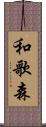 和歌森 Scroll