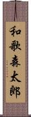 和歌森太郎 Scroll