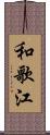和歌江 Scroll