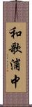和歌浦中 Scroll