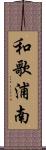 和歌浦南 Scroll