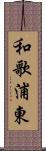 和歌浦東 Scroll