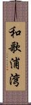 和歌浦湾 Scroll