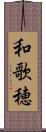 和歌穂 Scroll