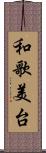 和歌美台 Scroll