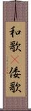 和歌(P) Scroll