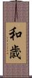 和歳 Scroll