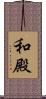 和殿 Scroll