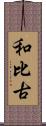 和比古 Scroll