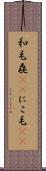 和毛 Scroll