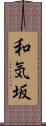 和気坂 Scroll