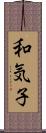 和気子 Scroll