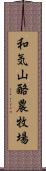 和気山酪農牧場 Scroll