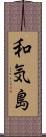 和気島 Scroll