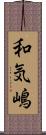 和気嶋 Scroll