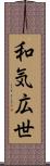 和気広世 Scroll