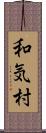 和気村 Scroll