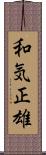 和気正雄 Scroll