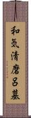 和気清磨呂墓 Scroll