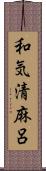 和気清麻呂 Scroll