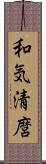 和気清麿 Scroll