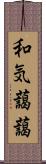 和気藹藹 Scroll