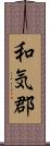 和気郡 Scroll