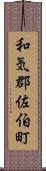 和気郡佐伯町 Scroll