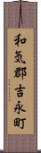 和気郡吉永町 Scroll