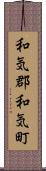 和気郡和気町 Scroll
