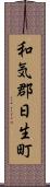 和気郡日生町 Scroll