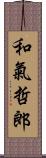 和氣哲郎 Scroll