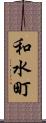 和水町 Scroll