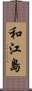 和江島 Scroll