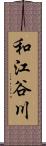 和江谷川 Scroll