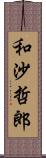 和沙哲郎 Scroll