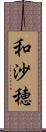 和沙穂 Scroll