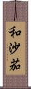 和沙茄 Scroll