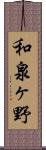 和泉ヶ野 Scroll