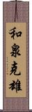 和泉克雄 Scroll
