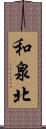 和泉北 Scroll