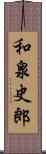 和泉史郎 Scroll